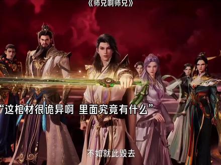 不知这棺材里面究竟是哪位大能强者在此啊