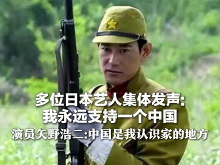 多位日本艺人集体发声:我永远支持一个中国 曾饰演日本军官的矢野浩二:中国是我认识家的地方