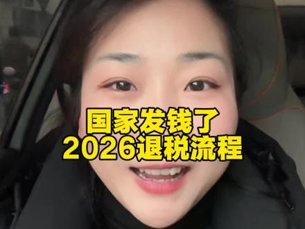2026房贷退税流程,转发给你身边有需要的朋友#阜阳房产 #买房避坑指南 #房贷退税 #买房须知 #楼市