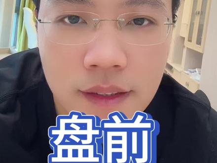 5-22盘前 #基金#理财