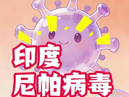 警惕!致死率40%-75%,印度尼帕病毒为何比新冠更凶险? #尼帕病毒 #印度疫情 #医疗科普