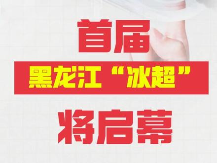 首届黑龙江“冰超”将启幕#黑龙江“冰超”#将启幕