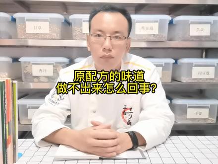配方好,效果差很大的原因是这里出现了问题!#香辛料配方 #香辛料知识 #卤菜配方 #卤肉配方