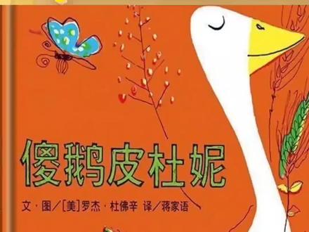 世界著名绘本故事《傻鹅皮杜妮》。
#绘本故事 #儿童绘本 #每日绘本阅读 #让孩子爱上读书 #绘本教育 #获奖儿童绘本故事 #挖掘机动画 #工程车动画片大全