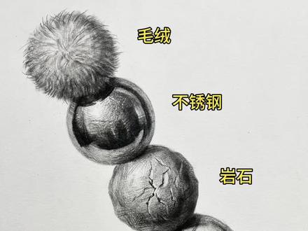素描干货|不同材质的画法#美术生 #零基础学画画 #画画 #素描 #绘画 @抖音小助手