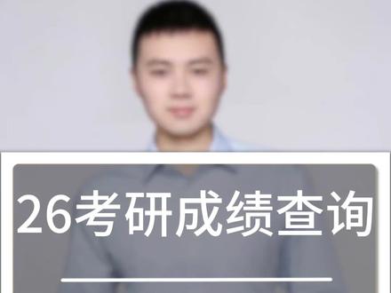 26考研成绩查询到底什么时候? #26考研成绩查询 #26考研出分 #考研复试