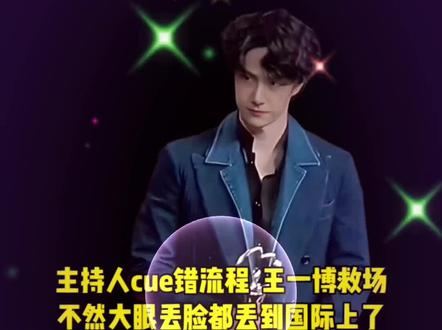 主持人cue错流程王一博救场!不然大眼丢脸都丢到国际了 #明星娱乐#王一博#微博之夜