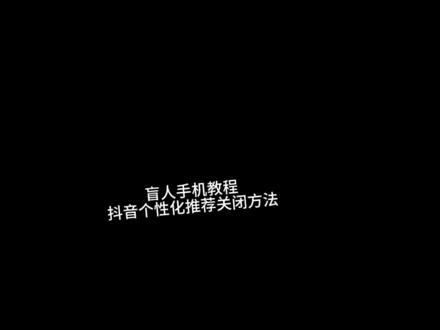 盲人手机教程
抖音个性化推荐关闭方法。告别视频内容单一性#手机技巧 #我要上热门