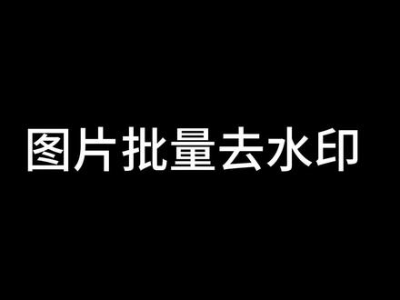 批量去图片水印的软件操作更简单#去水印 #批量去水印 #图文教程 #去水印的简单方法 #日常剪辑