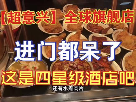 【超意兴】全球旗舰店!进门人都麻了,这是四星级酒店吧!!#超意兴 #山东 #济南 #把子肉