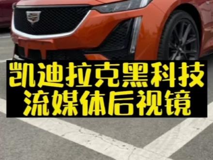 凯迪拉克黑科技流媒体后视镜#凯迪拉克 #用车有妙招 #流媒体后视镜 #黑科技