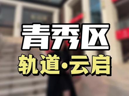 青秀区凤岭北🚇口稀缺87平小三房来咯#轨道云启 #轨道地产 #南宁房产 #南宁楼盘 #南宁轨道地产