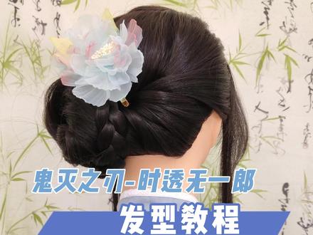仿鬼灭之刃-时透无一郎发型 #发型教程 #鬼灭之刃 #时透无一郎 #时透无一郎花魁 #致歉 粉丝投稿,不是很清楚是动漫就有的造型还是私设,致歉