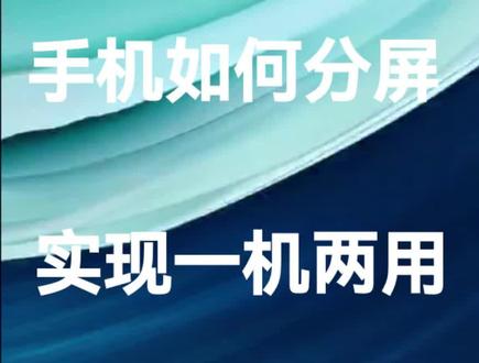 手机如何分屏,实现一机两用