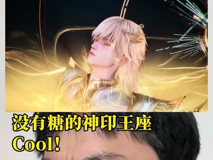 无糖版神印王座你觉得咋样?#神印王座#神印王座动画#恭迎光明希望之神龙皓晨#神印王座龙皓晨成神太燃了