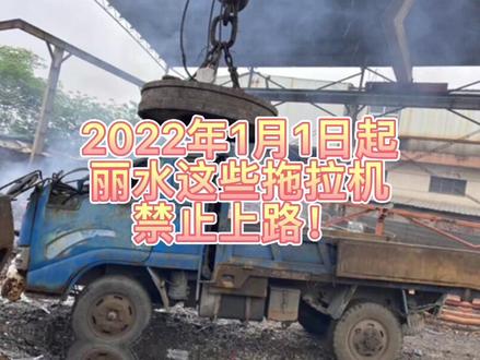 丽水人注意!这一类拖拉机将禁止上路行驶!#丽水 #拖拉机