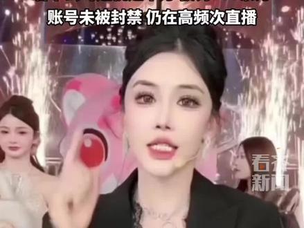 5000万粉丝网红“周周珍可爱625”,名下公司逃税逾千万、被罚800余万,账号未被封禁,仍在高频次直播。