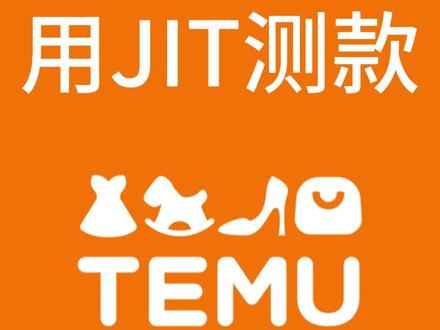 #temu JIT三部曲,第一部:如何用JIT测款,我如何用JIT测新款降低风险,筛选优秀商品。第二部:JIT做日销:第三部:JIT清库存!