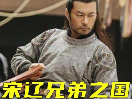 宋辽的兄弟之国有多搞笑? #历史 #宋朝 #辽国 #澶渊之盟