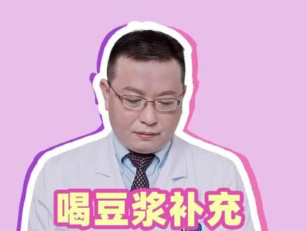 喜欢喝豆浆可以,但是要适量,不要过度#dou出新知