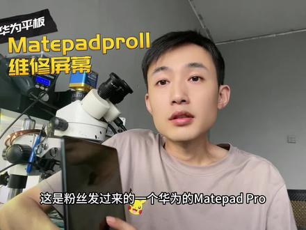 华为平板
Matepadpro11
换屏维修#手机维修 #芯片级维修 #寄修手机 #平板维修