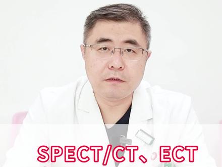 SPECT/CT、ECT都用在哪些方面检查?#体检的重要性 #核医学王喆