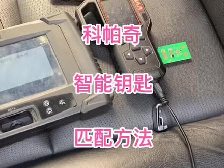 雪佛兰科帕奇智能钥匙匹配方法#汽车钥匙维修 #汽车遥控钥匙 #汽车知识
