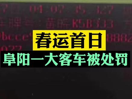 #春运 首日,阜阳一大客车被处罚!
