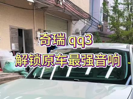 奇瑞qq3花一分钟调个均衡器,原车音响直接起飞!#奇瑞qq3 #音响设置