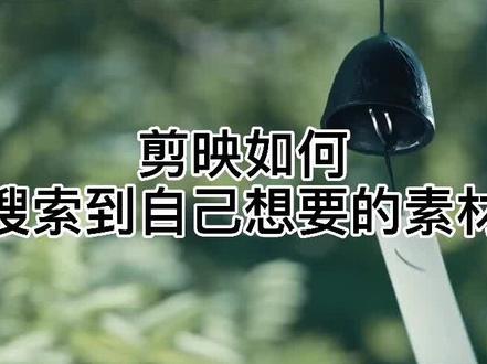 剪映如何搜索到自己想要的素材#手机剪映