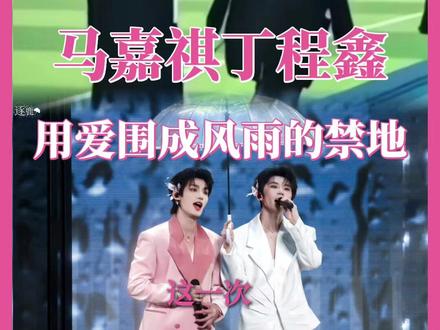 用爱围成风雨的禁地,天地辽阔,风年肆意驰骋#马嘉祺 #丁程鑫 #祺鑫 #风年 #时代少年团