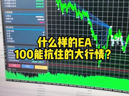 什么样的EA 100能抗住大行情 #ea #量化交易 #外汇黄金