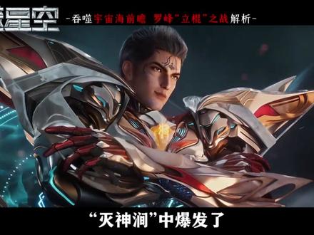 罗峰初入宇宙海解析!从被人看不起,到一战成名!罗峰逆袭之战! #吞噬星空动画 #罗峰 #宇宙海 #国漫 #动漫编年史
