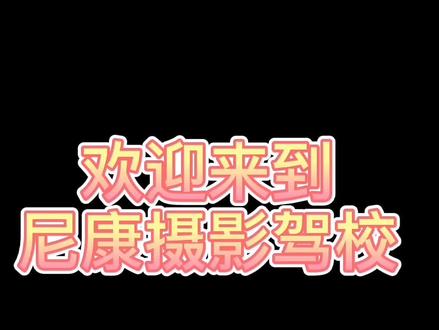 23.尼康相机的U1U2如何设置#尼康#尼康相机#尼康相机菜单设置 #抖音小助手 感谢关注和留言🙏