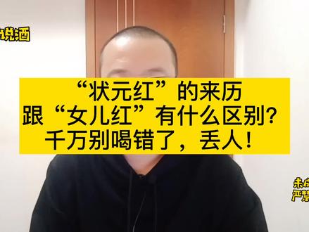 “状元红”黄酒的来历!酒不能乱喝,不然会闹笑话哦!
