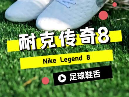 中后卫们的挚爱#足球鞋 #足球鞋舌 耐克传奇8@抖音小助手