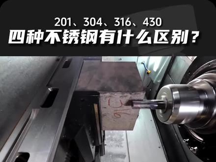 201、304、316、430这四种不锈钢有什么区别?#不锈钢