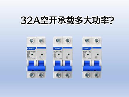 C32空开带多大功率负载?90%的电工都算错了,正确算法分享给大家 #电工知识 #电工 #电工教学
