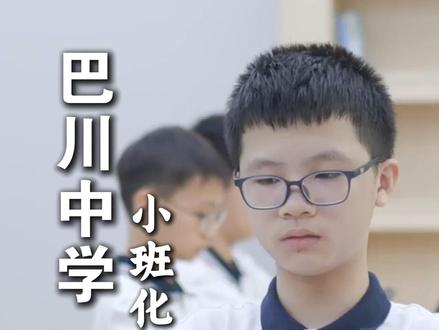 重磅!国家十五五规划落地,巴川中学用18年证明:小班化才是教育未来!