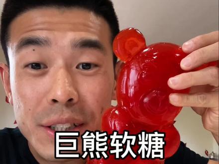 比脑袋还大的小熊软糖 #美食测评 #小熊软糖 #猎奇