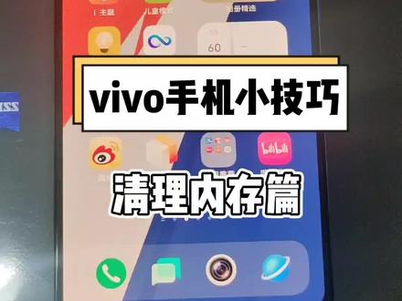 vivo手机内存满了怎么办,学会这一招不用怕#vivo #手机使用技巧 #数码科技