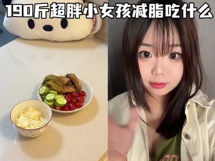 已瘦20斤|大基数减肥日记 #我的减肥日记继续努力 减肥不是一时热血,是日复一日的坚持,今天也好好管住嘴、迈开腿啦✨#养成系减肥博主 #减肥vlog #大基数减肥
