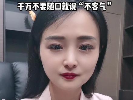 谢谢可以随口说,但“不客气”可不是随口回应的,知道为什么么?#创业 #逆袭 #抖音热门 #情商 #聚农仓 @DOU+小助手
