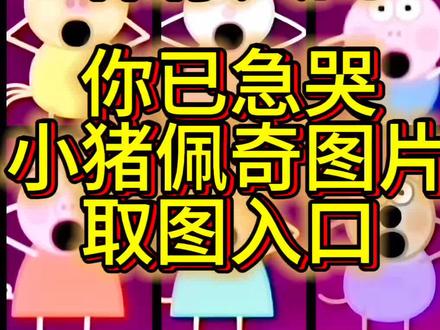 你已急哭小猪佩奇图片保存教程来啦!小猪佩奇惊讶表情包 只有爱我的人才觉得我可爱图片,你已急哭小猪佩奇图片,你已急哭九宫格图小猪佩奇惊讶表情包,你已急哭特效九宫格照片拼图,其实我一直很坏小猪佩奇背景图,其实我一直很坏文案#其实我一直很坏文案图片保存 #你已急哭小猪佩奇图片 小猪佩奇惊讶表情包#小猪佩奇惊讶表情包 #其实我一直很坏小猪佩奇背景图 #只有爱我的人才觉得我可爱图片