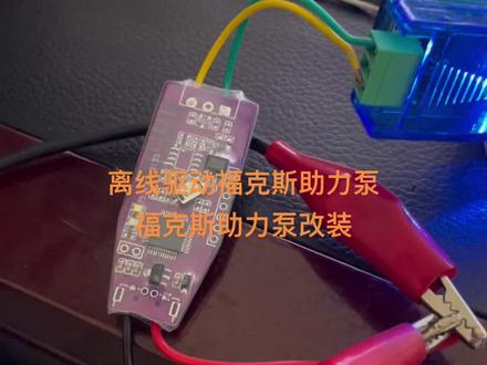 CAN报文回放,离车驱动,福克斯助力泵离车驱动#汽车电子 #汽车电路