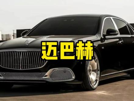 迈巴赫和自卑不会同时拥有,大家一定可以开上迈巴赫的!#迈巴赫