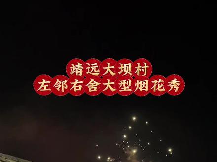 2026年最好的烟花在这里#烟花秀 #靖远县 #一起放烟花 #农村生活 #原声分享