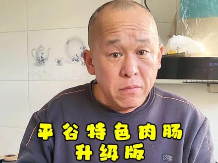 平谷特色肉肠升级肉多版#记录真实生活 #农村生活 #肉肠