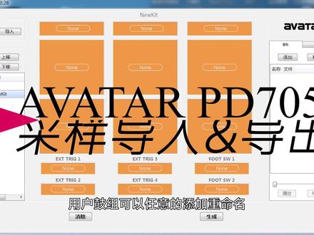 保姆式教程!
avatar海星王PD705打击板采样导入&导出
#演奏 #采样打击板 @抖音小助手