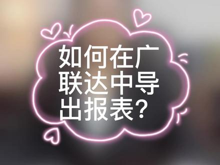 如何在广联达中导出报表?#工程造价 #电力 #电力预算 #电力工程 #零基础学会电力预算 @中天电建电力预算
